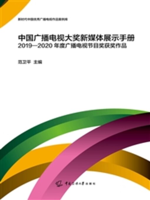 Title details for 2019-2020年度广播电视节目奖获奖作品 by 范卫平 - Available